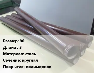 Труба водосточная оцинкованная 90 L=3 сталь круглая полимерное